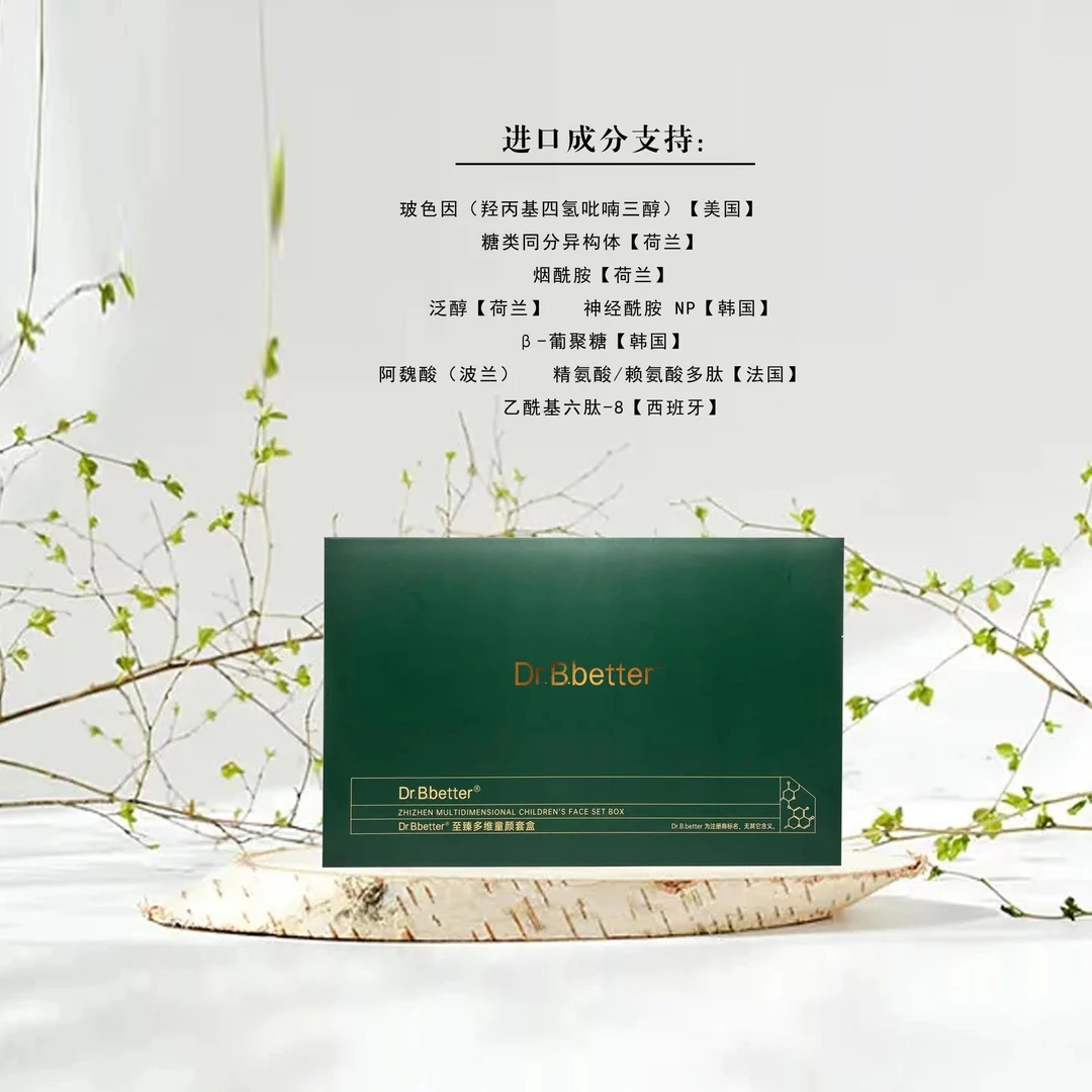【Dr.B.better】至臻多维童颜套盒疗程套高端护肤紧致提拉