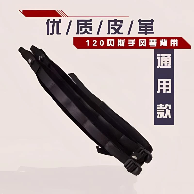 手风琴背带通用优质皮革