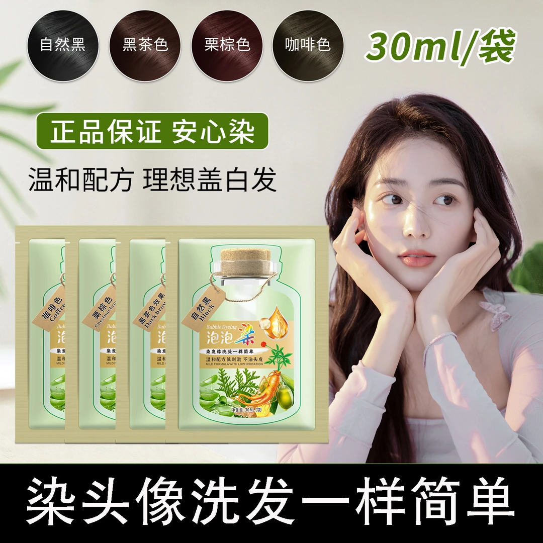 泡泡染发剂膏洗头遮盖白发植物配方草本咖啡色温和栗棕色香氛柔顺