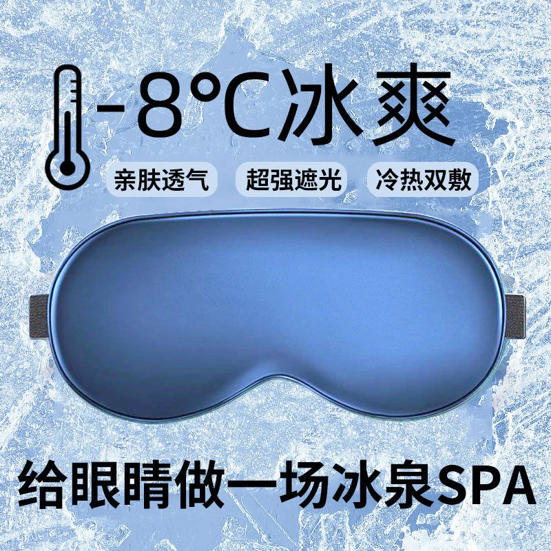 专用眼罩午睡冰凉夏季眼罩遮光不压眼学生冰丝眼罩男冰袋睡眠亲肤