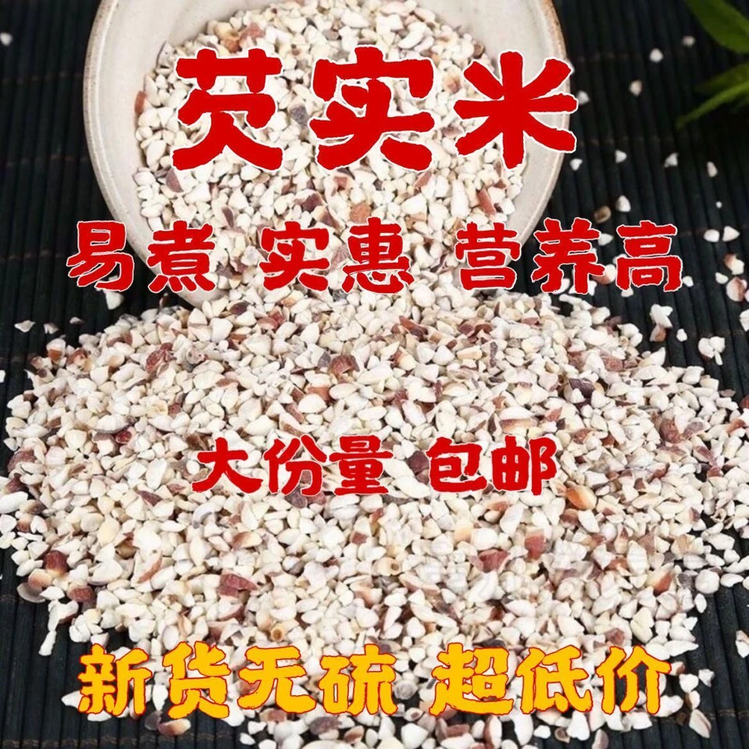 芡实干货新鲜农家自产茨实欠实碎芡实米红皮苏芡