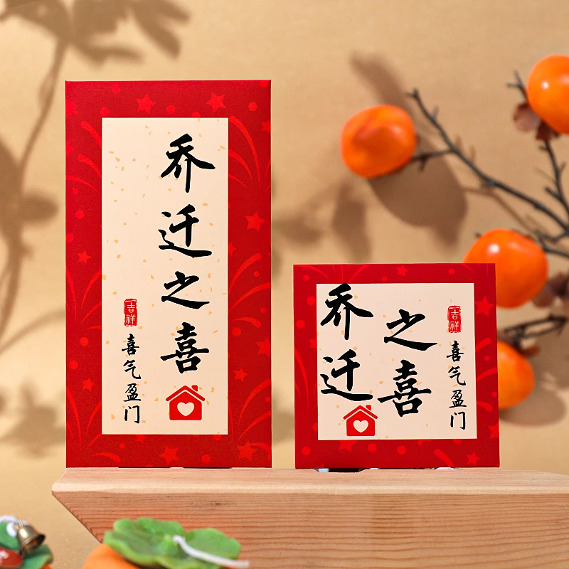 新居乔迁红包礼品礼物新房乔迁之喜书法中式红包袋搬新家入宅仪式