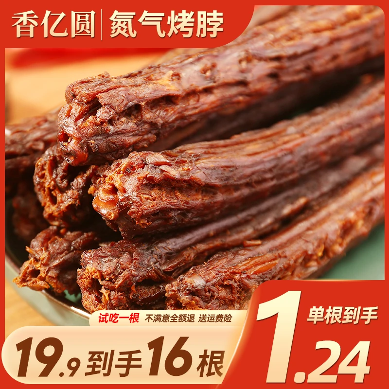 【16根仅19.9】香亿圆手撕烤脖氮气锁鲜美味酥软醇香