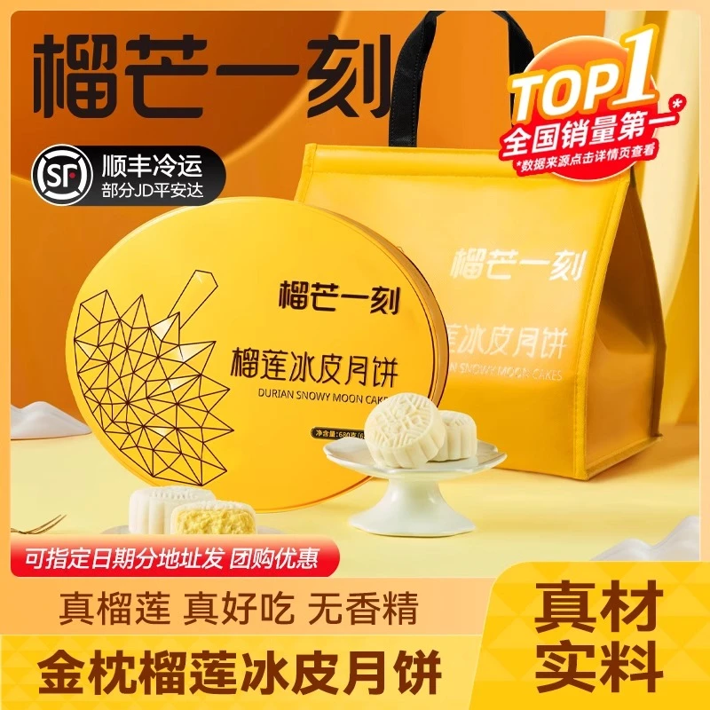 榴芒一刻金枕榴莲冰皮月饼礼盒装680g泰国中秋节送礼团购冰淇淋