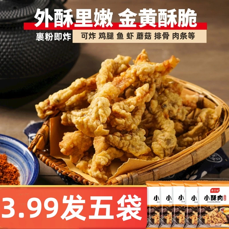 【5袋】小酥肉专用粉 炸鸡肉条 蘑菇 酥脆粉 懒人炸货粉