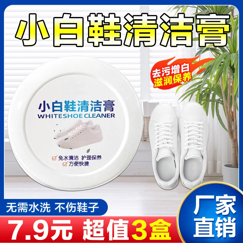七点九元3罐】小白鞋清洁膏专用去污膏不伤手去污渍免水洗擦鞋洗鞋
