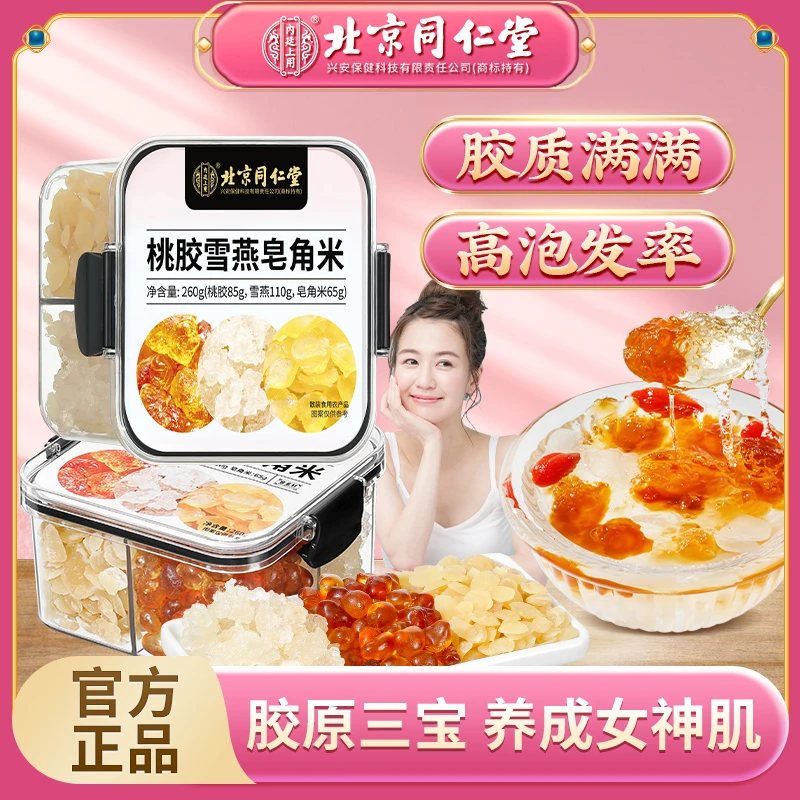 北京同仁堂内廷上用桃胶雪燕皂角米天然饱满大颗粒泡发率高好喝