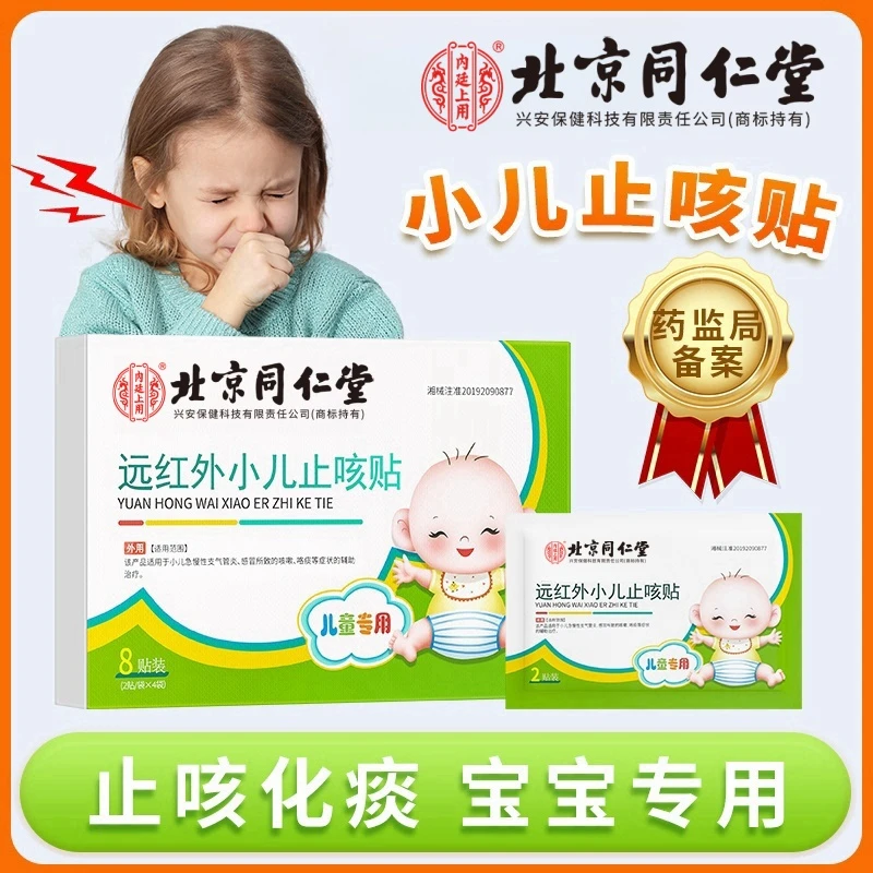 北京同仁堂内廷上用远红外小儿止咳贴化痰儿童咳嗽理疗贴