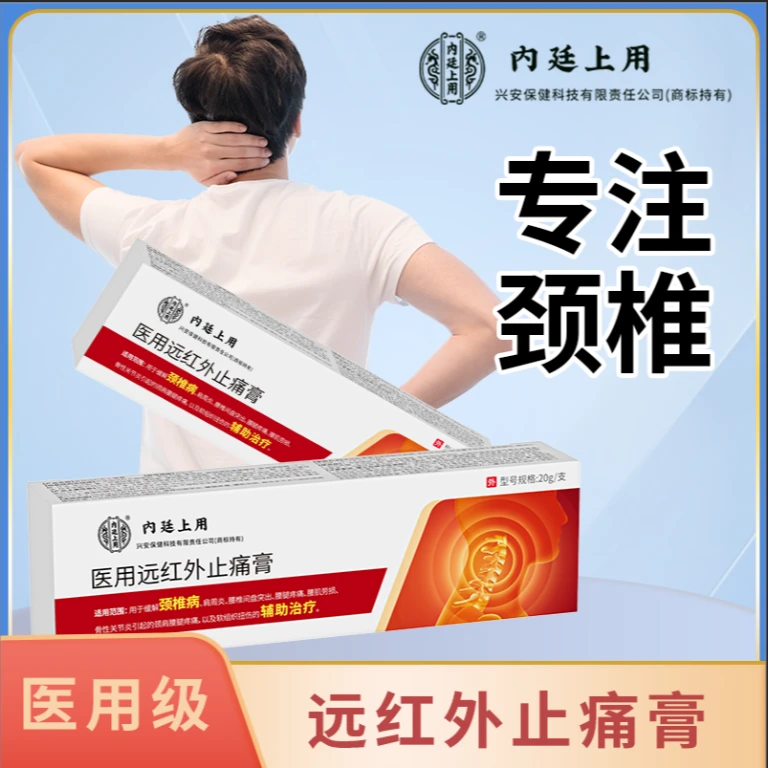 内廷上用医用远红外止痛膏颈椎肩周脖子疼痛20g