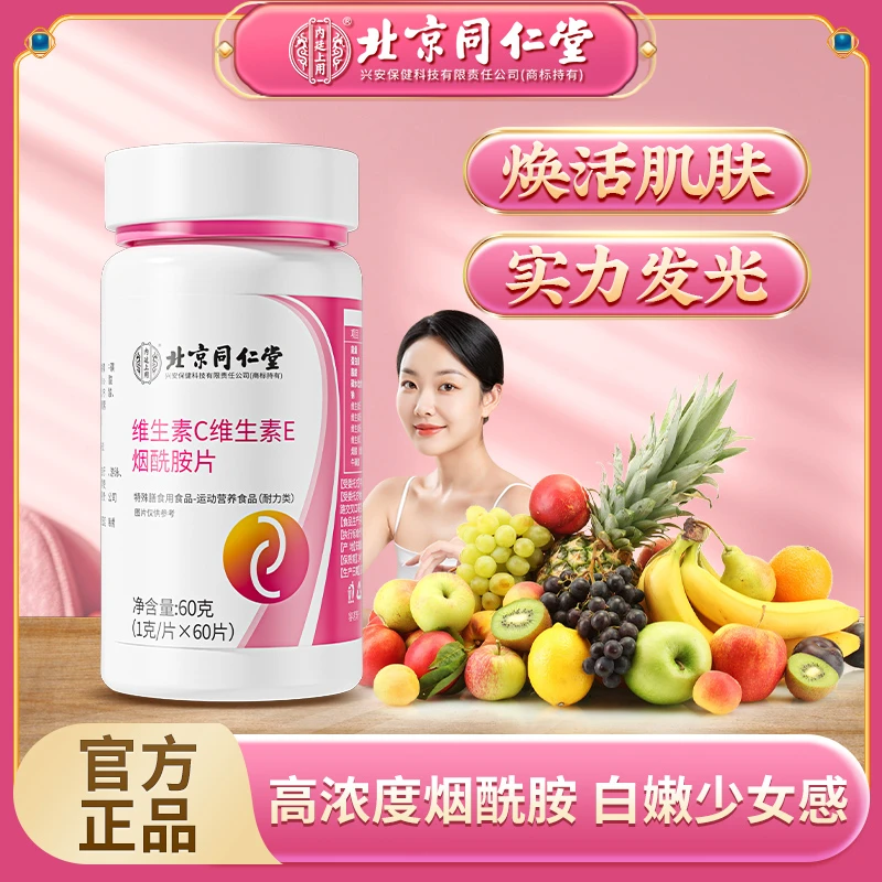 北京同仁堂维生素C维E烟酰胺片运动女士营养60片