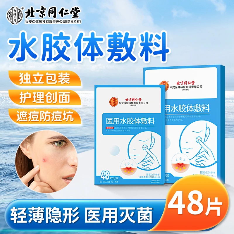北京同仁堂内廷上用医用水胶体敷料超薄隐形日夜两用透明敷料不闷轻薄设计48片