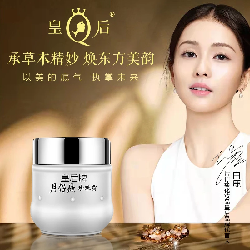 【经典国货】皇后牌片仔癀养颜珍珠霜化妆品清透滋润保湿25g瓶装
