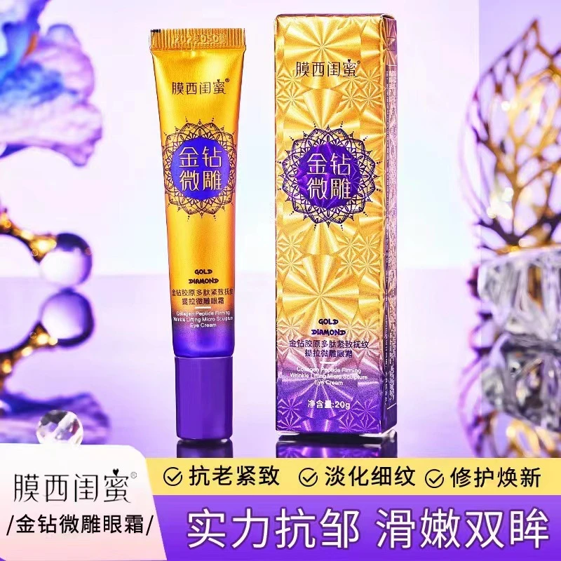 膜西闺蜜金钻微雕眼霜胶原多肽紧致保湿修护淡化眼袋细纹补水保湿