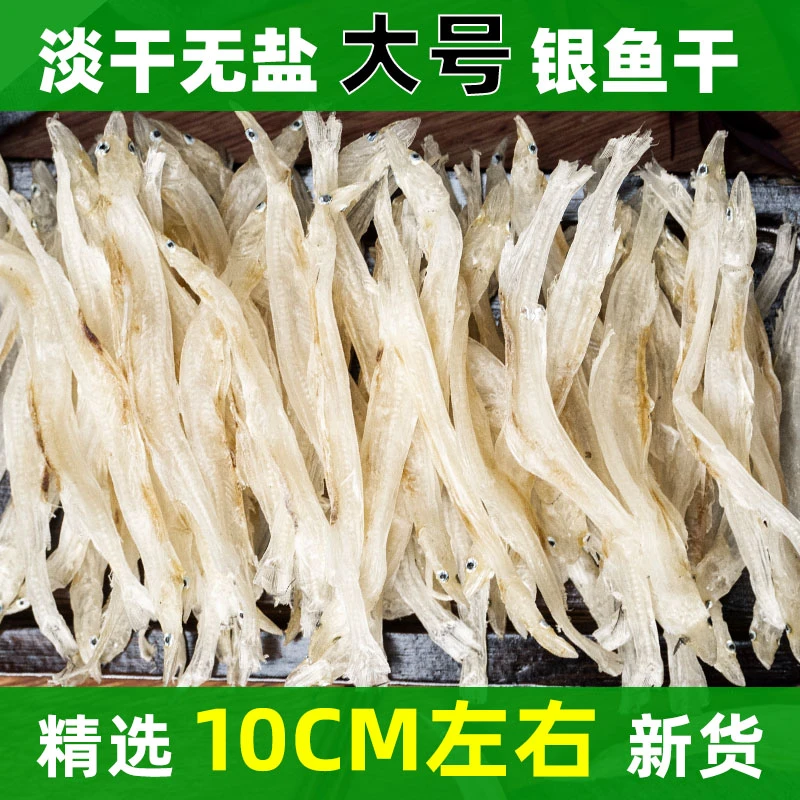 精品大条生晒银鱼干 雪白淡干，无骨无刺干货宝宝辅食清蒸炒菜食用