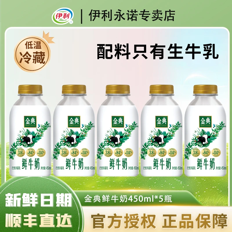 伊利金典鲜牛奶【450ml大瓶装】巴氏杀菌乳低温冷藏营养早餐鲜牛奶