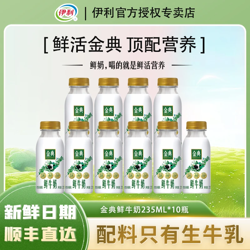 【到手10瓶】伊利金典鲜牛奶冷藏低温鲜奶营养早餐巴氏鲜牛奶