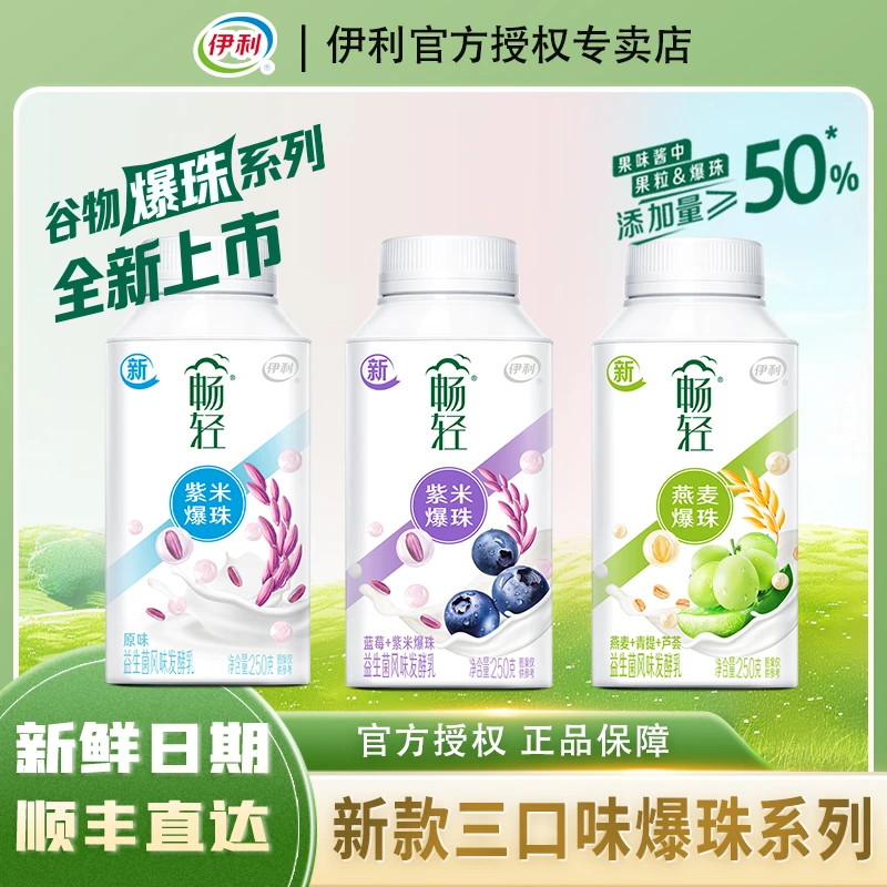 【新三口味爆珠系列】伊利畅轻爆珠酸奶蓝莓紫米青提谷物爆珠酸奶