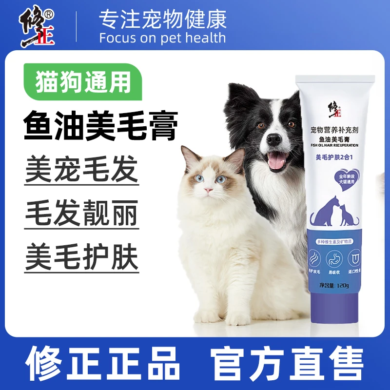 修正营养美毛膏猫咪专用猫鱼油呵护肠道多种维生素及矿物质