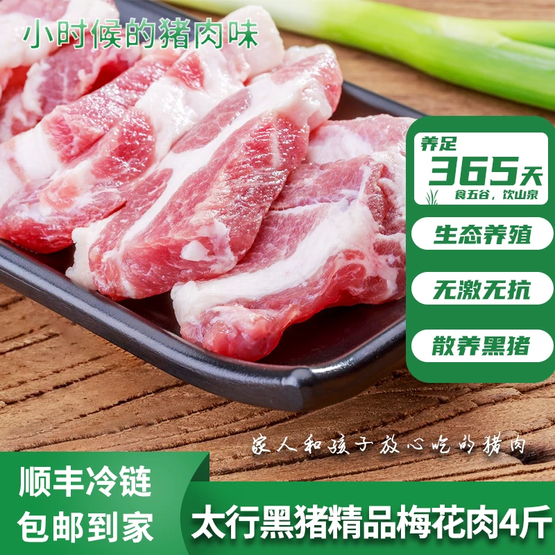 【太行黑猪精品梅花肉4斤】卜邻散养跑山猪新鲜猪肉