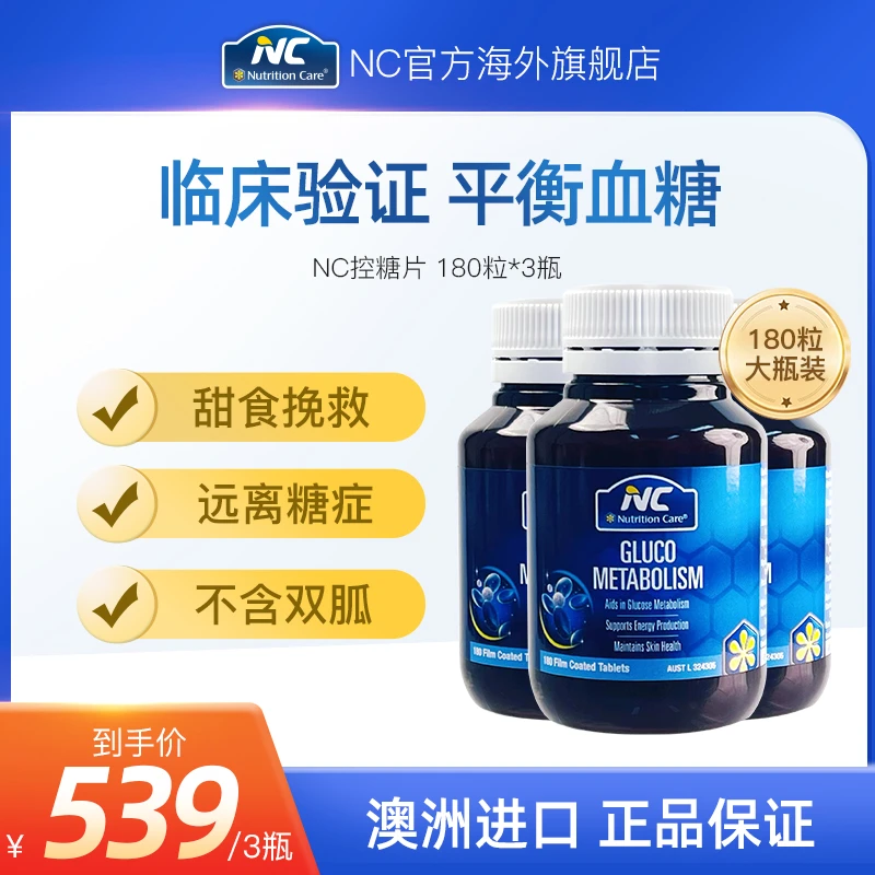 【澳洲血糖平3瓶*180片】NC血糖平衡片硫辛酸控糖片180片