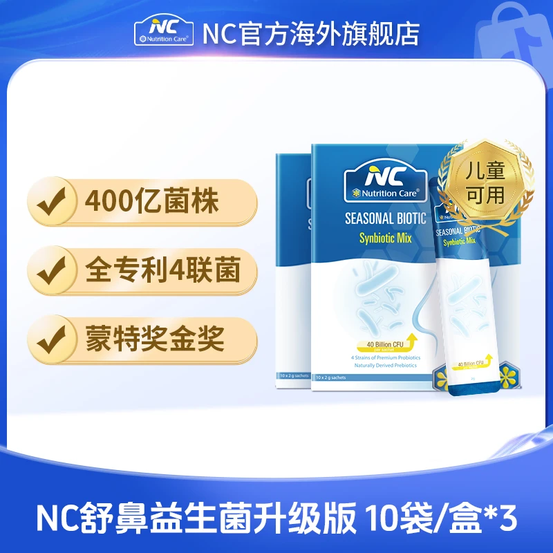 NC舒鼻益生菌400亿升级版澳洲鼻子益生菌适合儿童成人10袋/盒DL