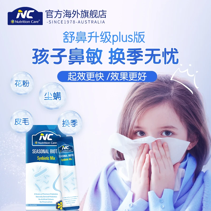 Nutrition Care/纽新宝 舒鼻益生菌 2g*10袋/盒 儿童成人可用-1
