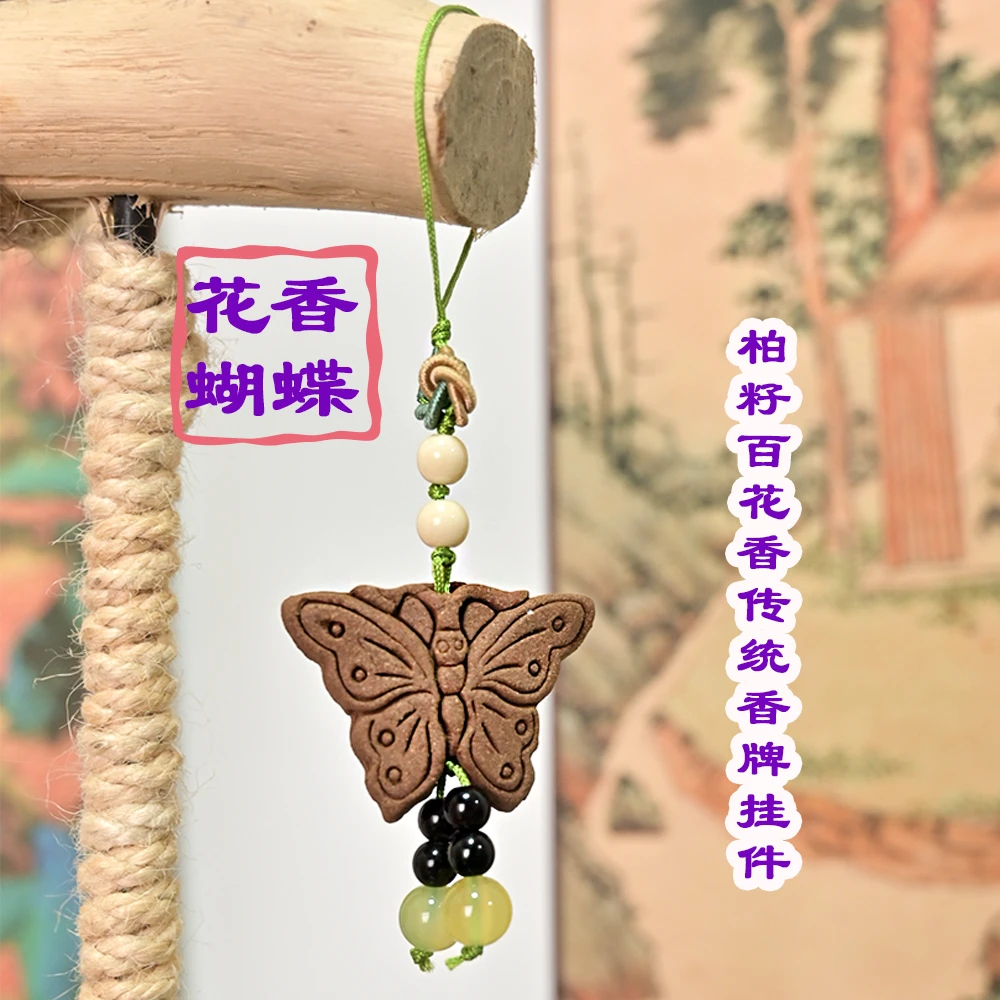 国风百花香蝴蝶香牌挂件手机包包