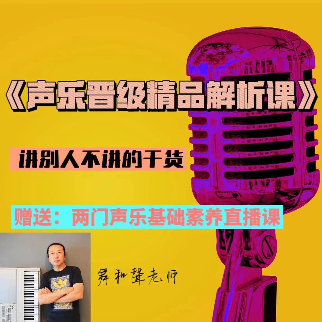 《声乐晋级精品解析课》