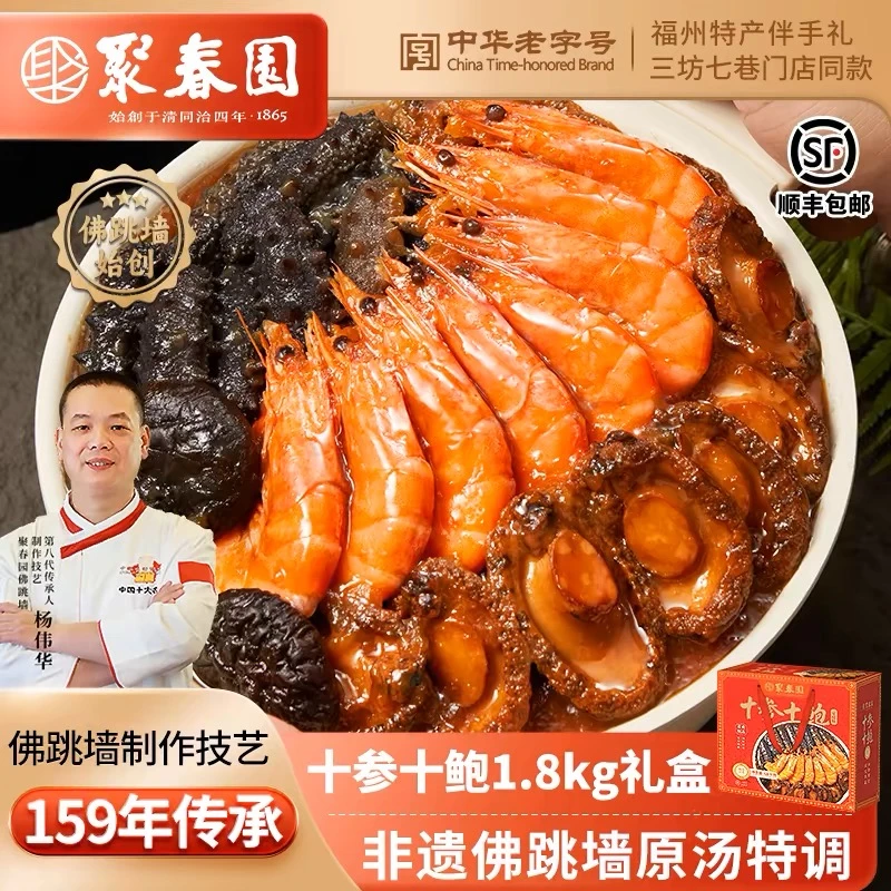 大盆菜聚春园佛跳墙十参十鲍十虾礼盒1.8kg年夜饭大盆菜年货送礼