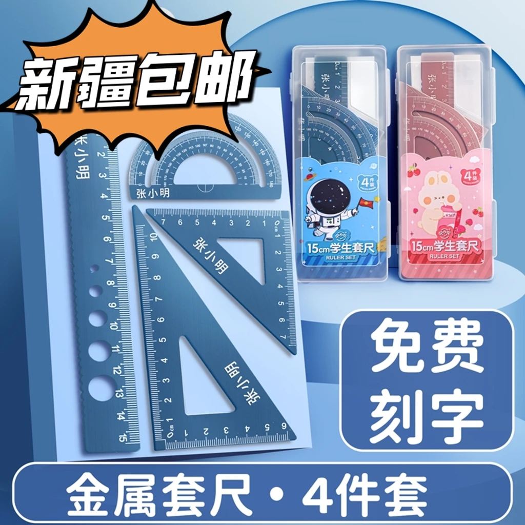 【新疆包邮】15㎝加厚铝合金学生套尺三角尺