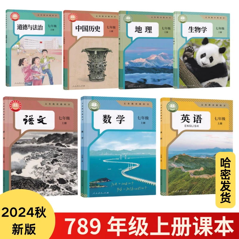 2024秋季上册初中课本7年级教材人教版新疆新华正版