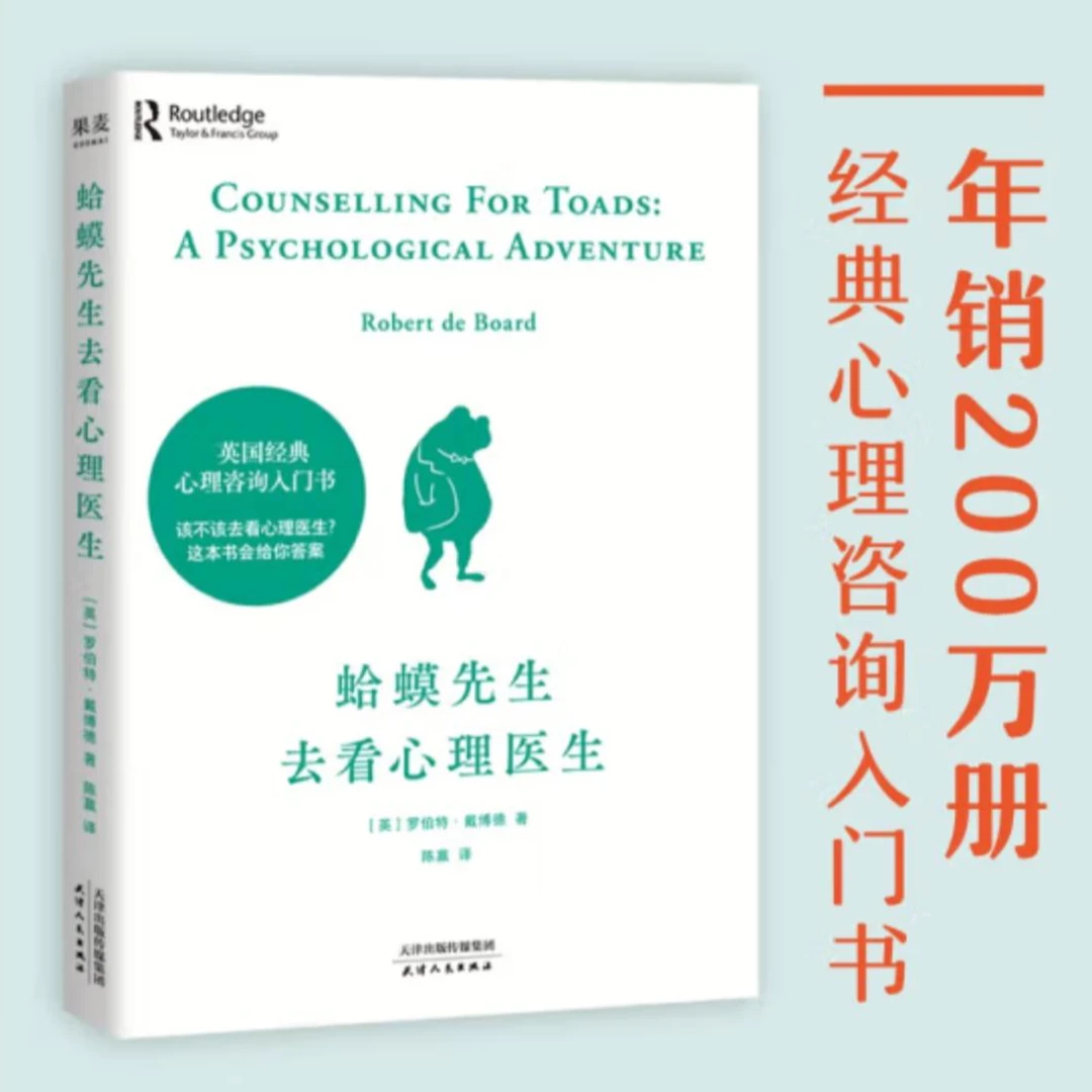 蛤蟆先生去看心理医生  英国经典心理咨询入门书 新华正版包邮