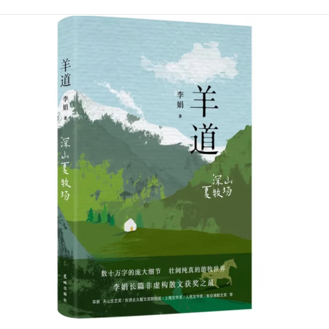 羊道·深山夏牧场 李娟作品我的阿勒泰 羊道三部曲