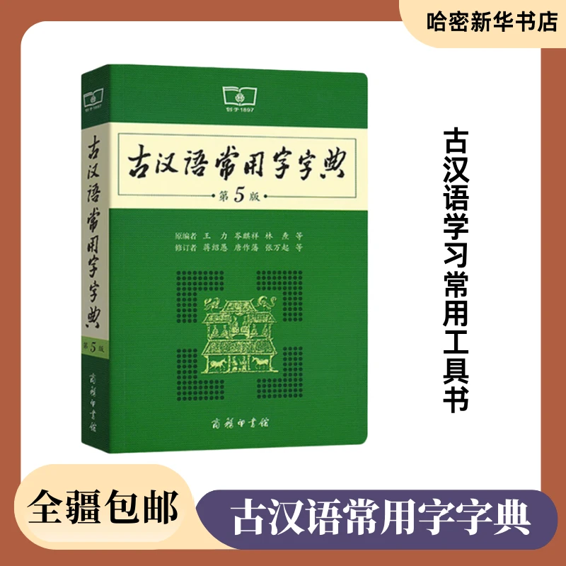 全疆包邮】古汉语常用字字典（第5版）古诗词文言文中小学汉语工具书