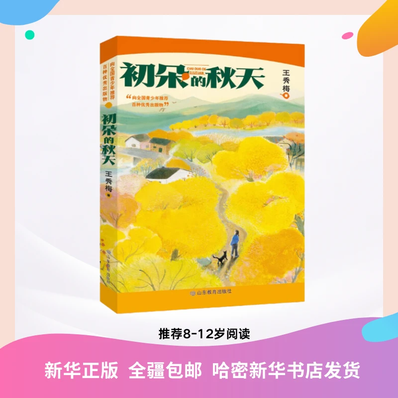 初朵的秋天 王秀梅 三四五六年级8-12岁课外阅读书籍成长小说