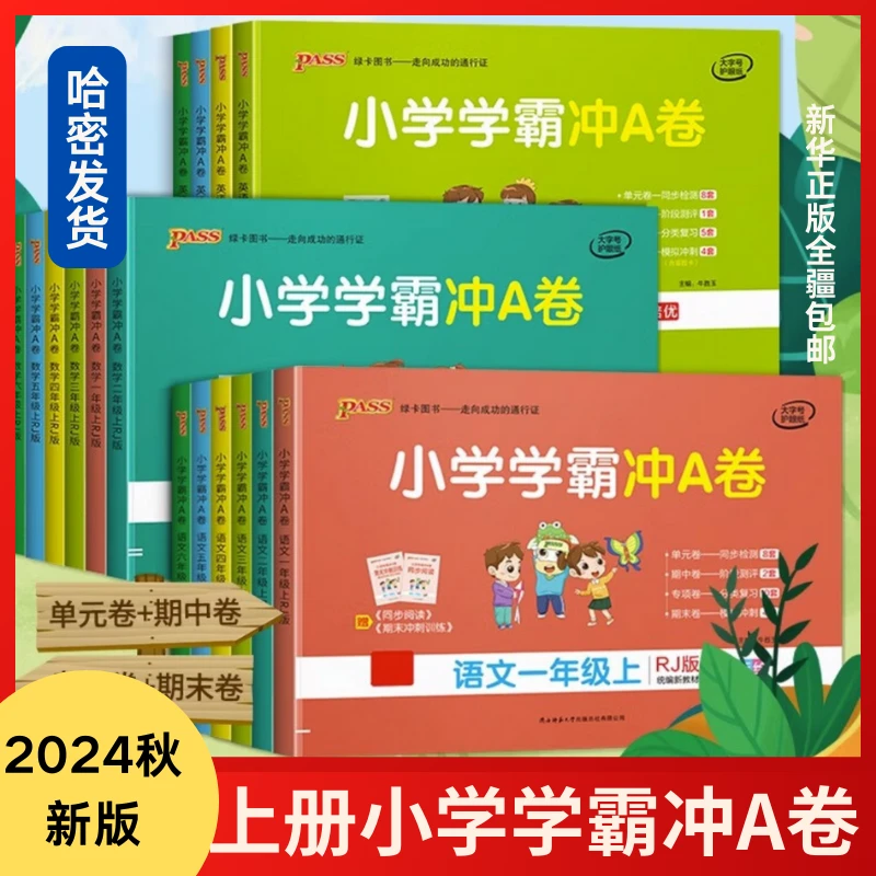 小学学霸冲A卷上册一二三四五六年级上册试卷pass绿卡试卷同步
