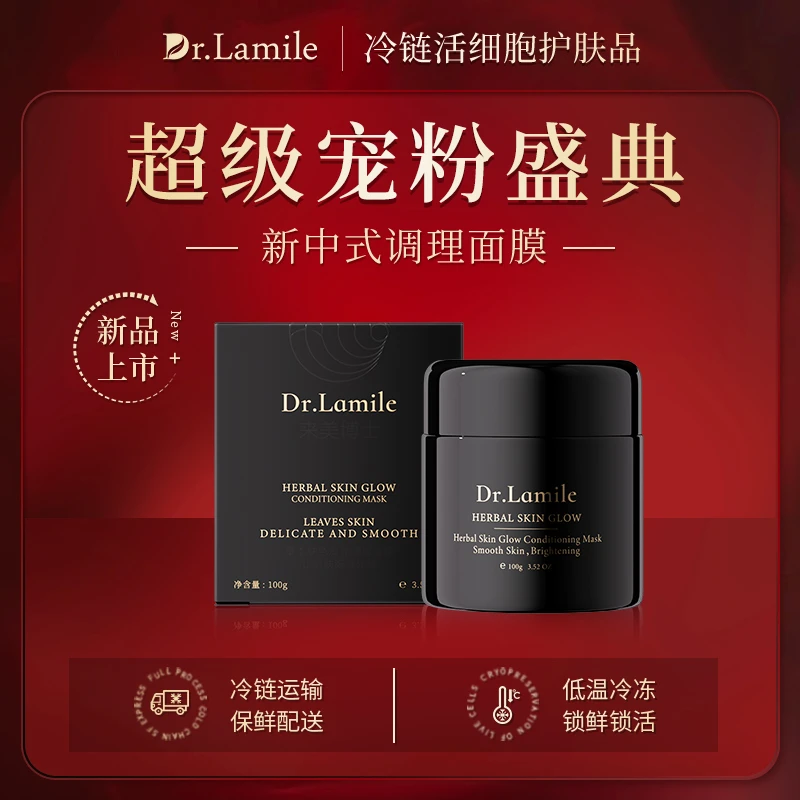 新中式调理面膜（低温冷链保鲜发货）来美博士草本肤色发光调理面膜