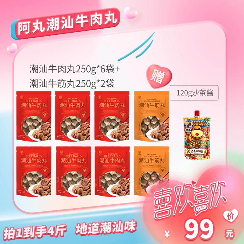 阿丸潮汕特产 潮汕牛肉丸250g*6袋+牛筋丸250g*2袋