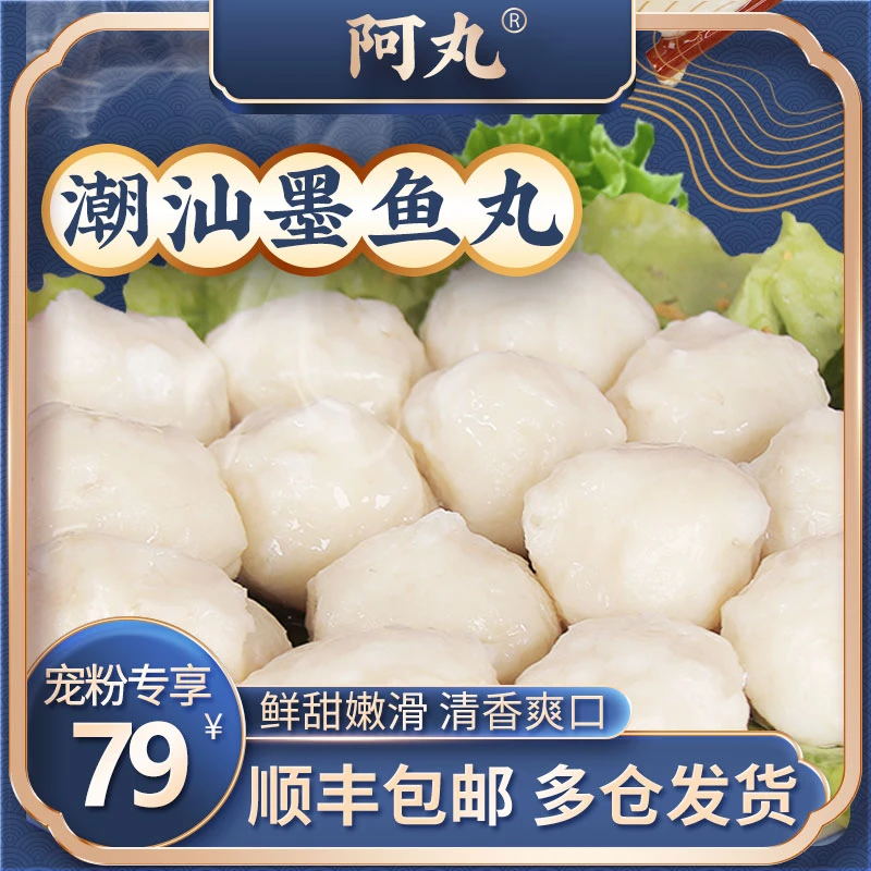 【潮汕特产】阿丸潮汕墨鱼丸200g*4袋(800g)