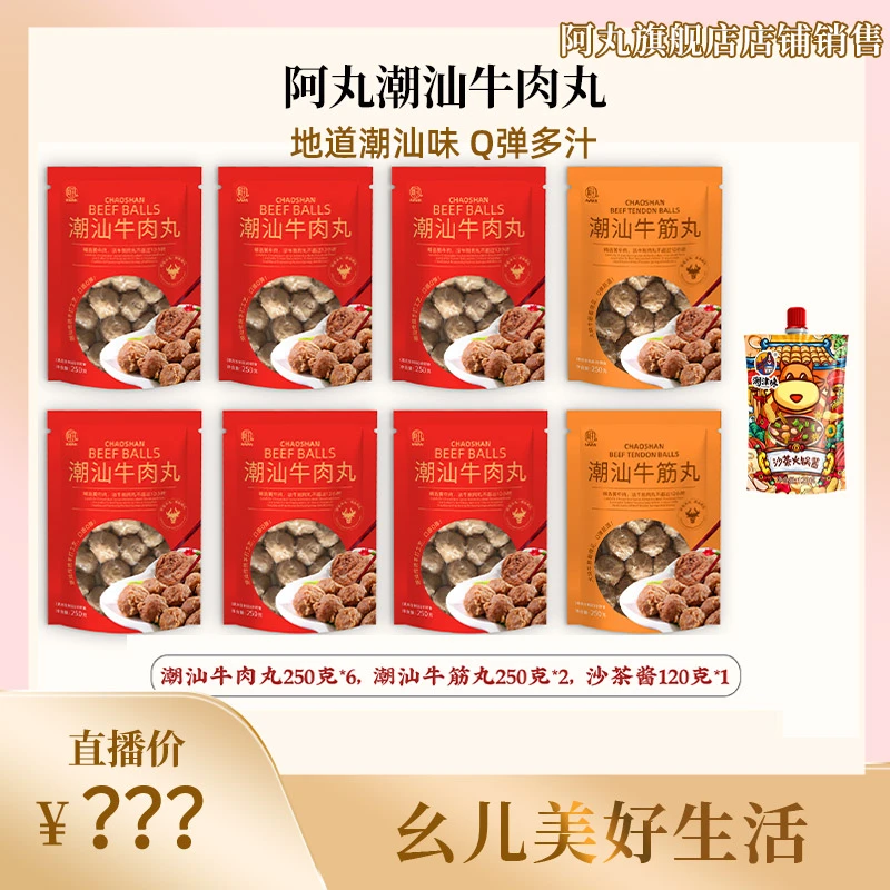 【黄英幺儿专属】 阿丸潮汕牛肉丸250g*6袋+牛筋丸250g*2袋配沙茶酱
