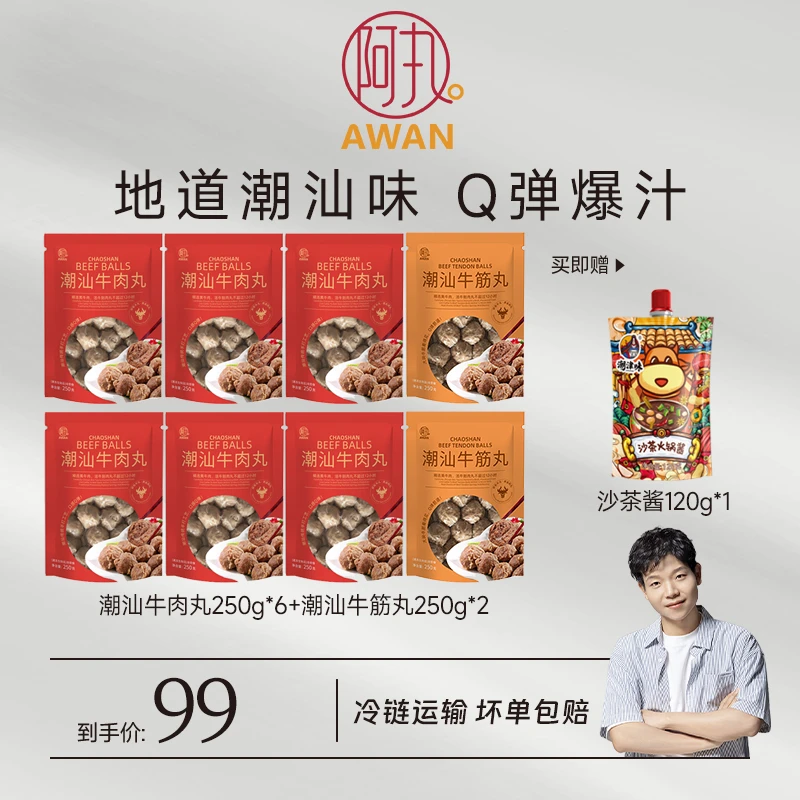 【阿俊专属】 阿丸潮汕牛肉丸250g*6袋+牛筋丸250g*2袋(配沙茶酱)