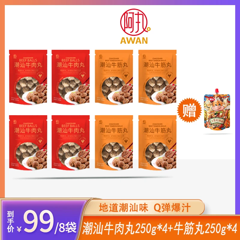 潮汕牛肉丸250g*4袋+潮汕牛筋丸250g*4袋(配沙茶酱120g*1袋）sss