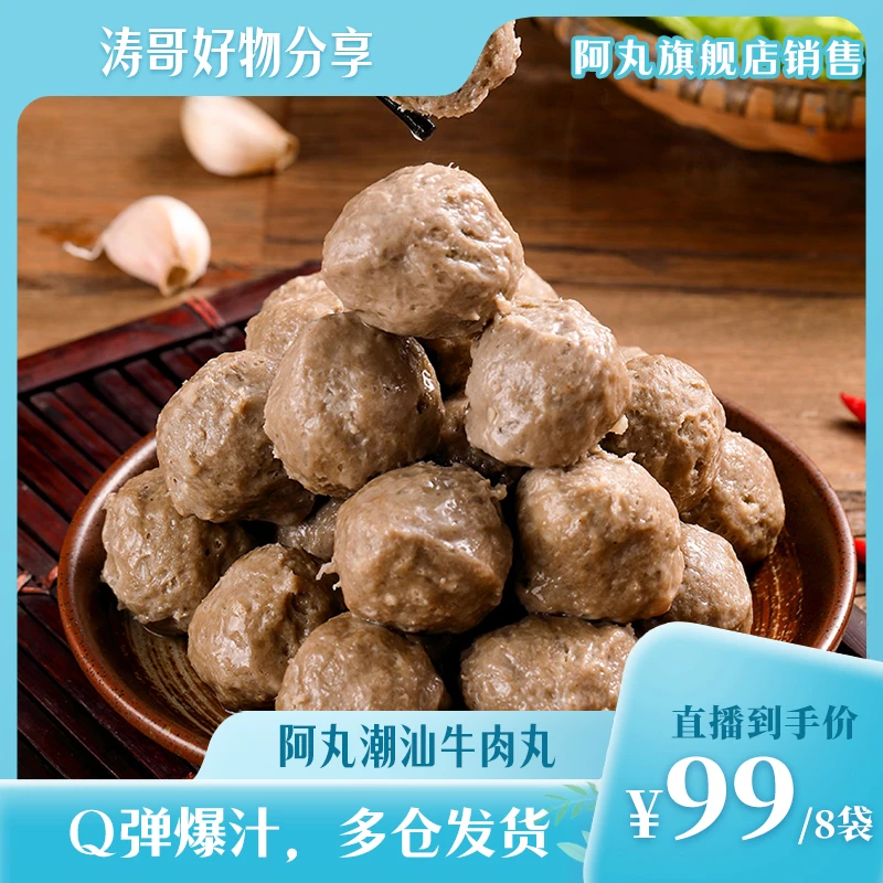 【沈涛橱窗专享】潮汕牛肉丸250g*5袋+牛筋丸250g*1袋(配沙茶酱)