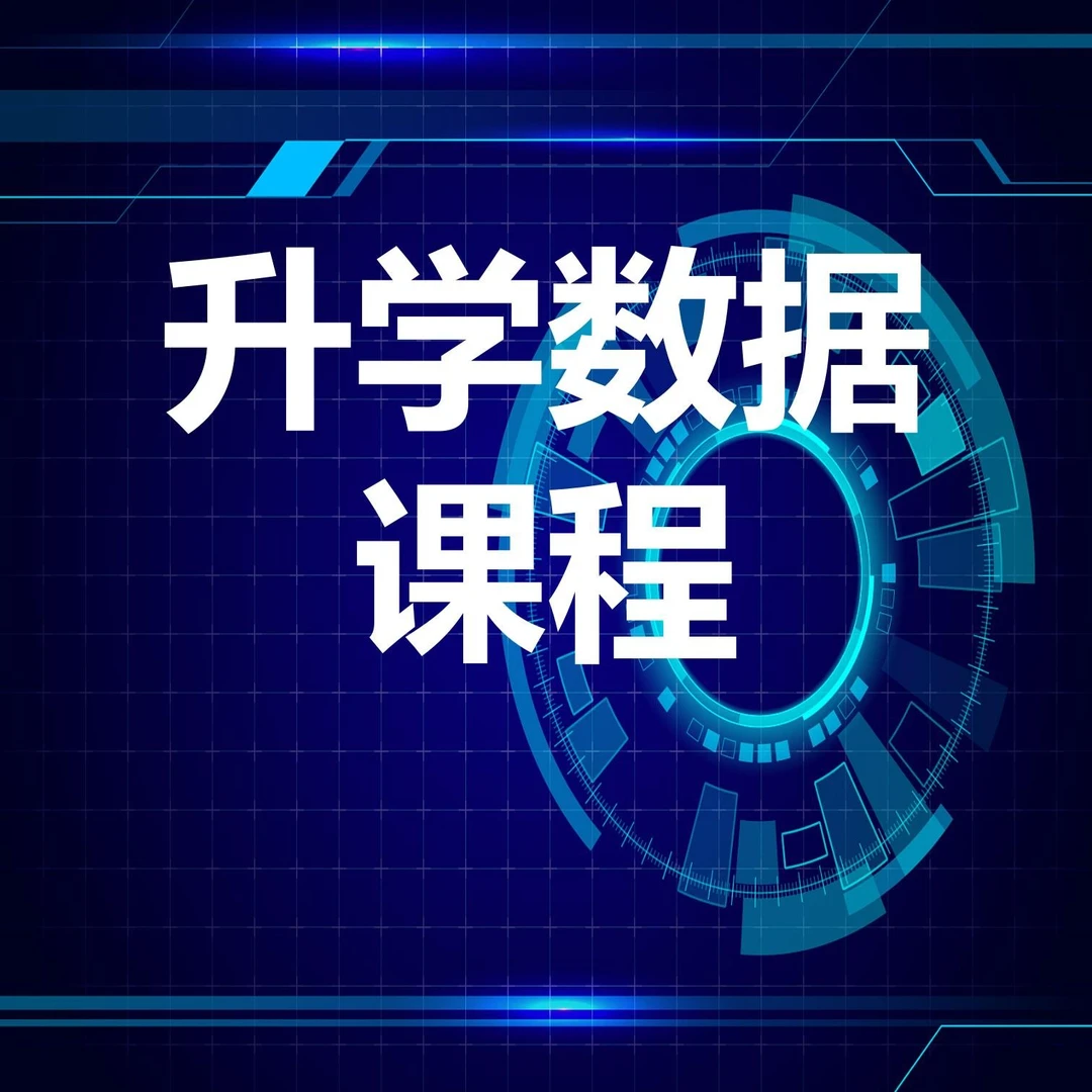 【院校】高校数据分析课（赠送工具）高中学习