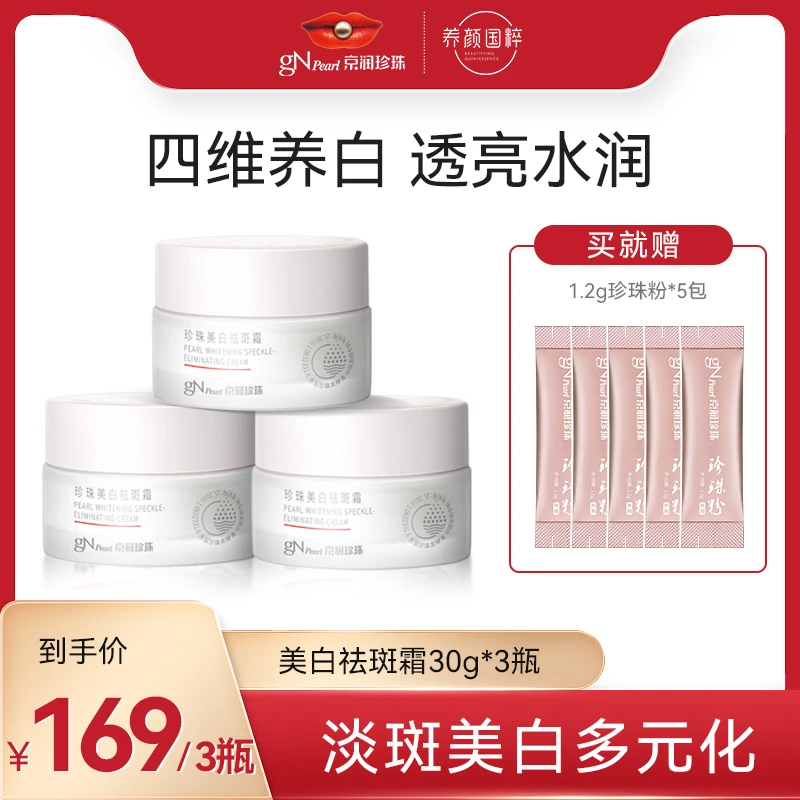 【美白祛斑霜祛】京润珍珠美白祛斑霜淡斑补水保湿滋润提亮肤色通用