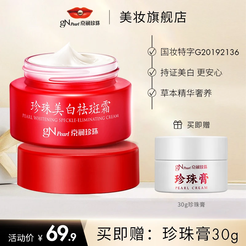 京润珍珠美白祛斑霜30g 美白补水滋润保湿淡斑面霜滋养晚霜面部