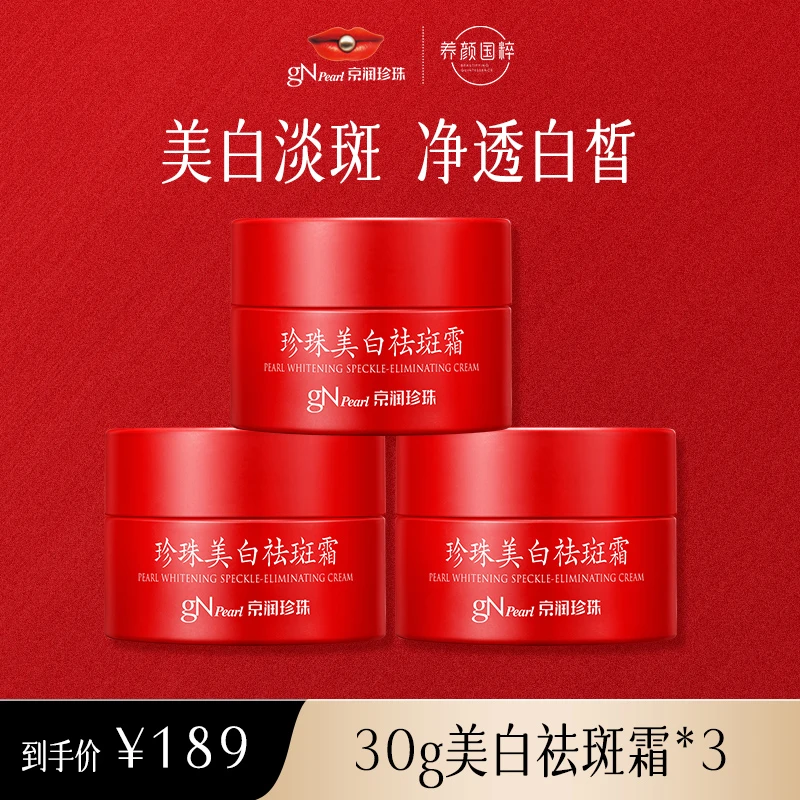【官方旗舰】京润珍珠珍珠美白淡斑祛斑霜修护保湿提亮肤色斑点通用