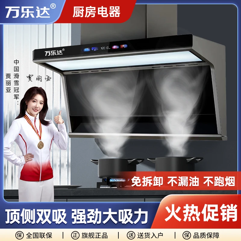 万乐达顶侧双吸抽油烟机7字机声控静音大吸力体感语音免拆大功率