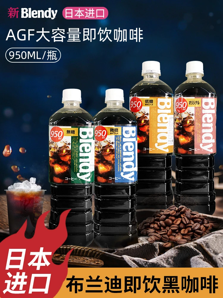 进口冰美式黑咖啡AGF blendy无蔗糖布兰迪冷萃黑咖啡液即饮料瓶装
