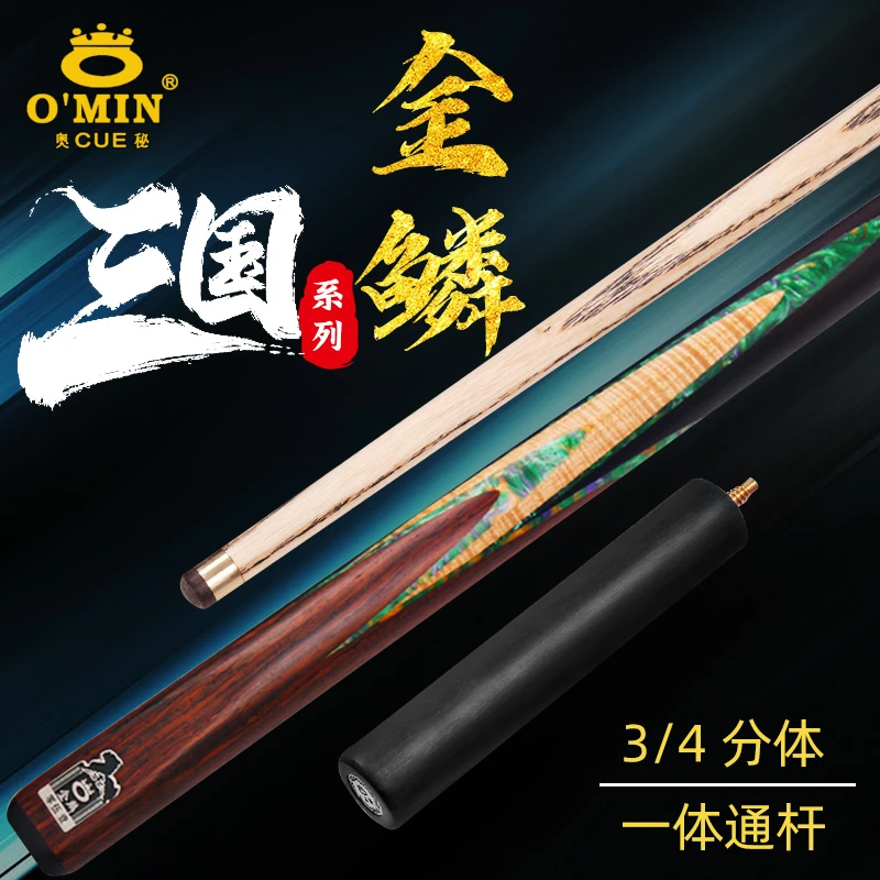 OMIN奥秘三国金鳞台球杆3/4分体黑8桌球杆斯诺克一体手工杆十六彩